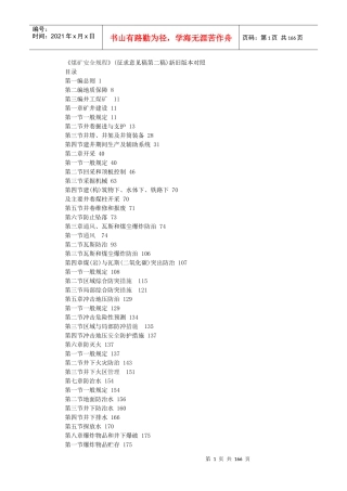 煤矿安全规程新旧版本对照表格版