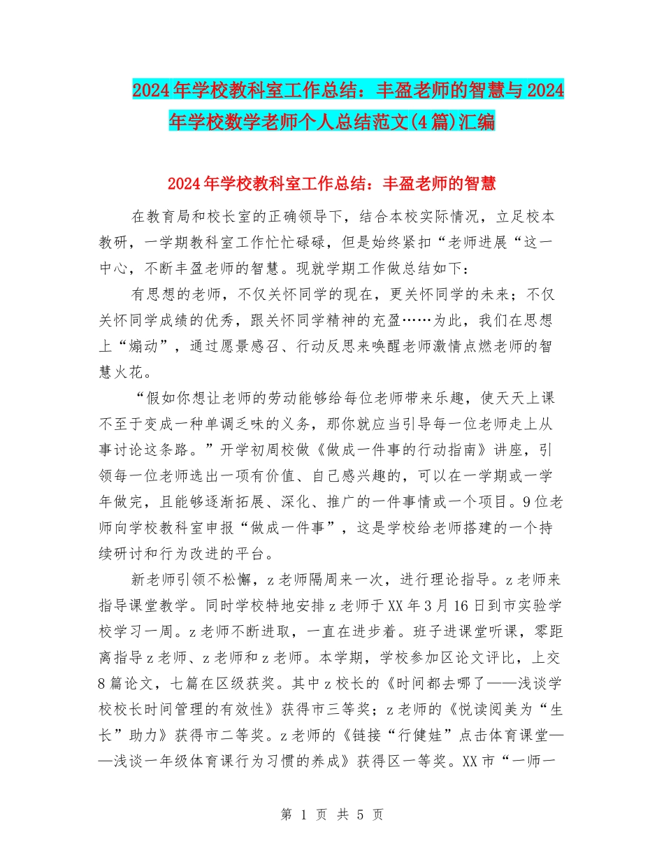2024年小学教科室工作总结：丰盈教师的智慧与2024年小学数学教师个人总结范文汇编_第1页