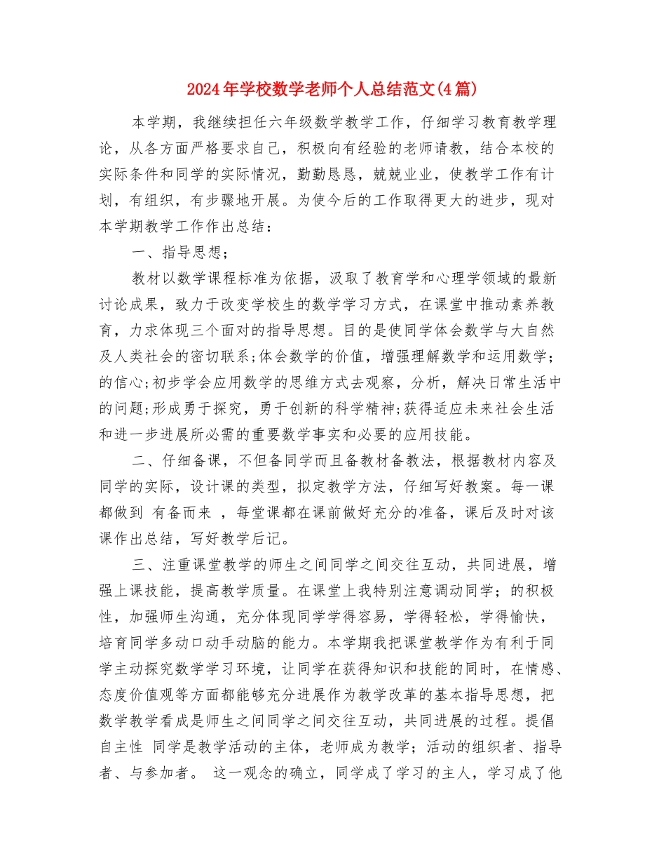 2024年小学教科室工作总结：丰盈教师的智慧与2024年小学数学教师个人总结范文汇编_第3页
