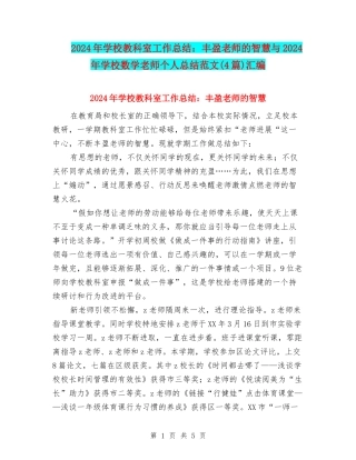 2024年小学教科室工作总结：丰盈教师的智慧与2024年小学数学教师个人总结范文汇编