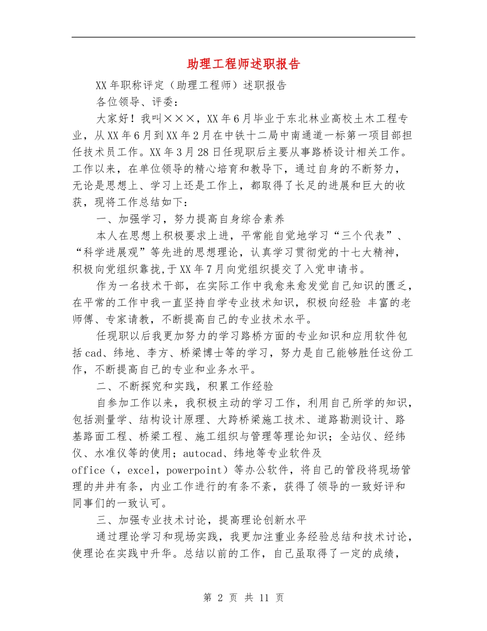 助理工程师述职报告_第2页