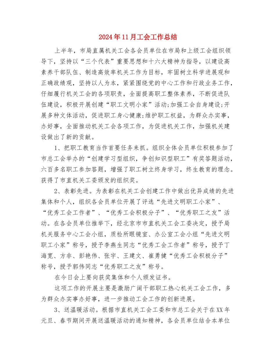 2024年11月工会个人工作总结与2024年11月工会工作总结2汇编_第3页