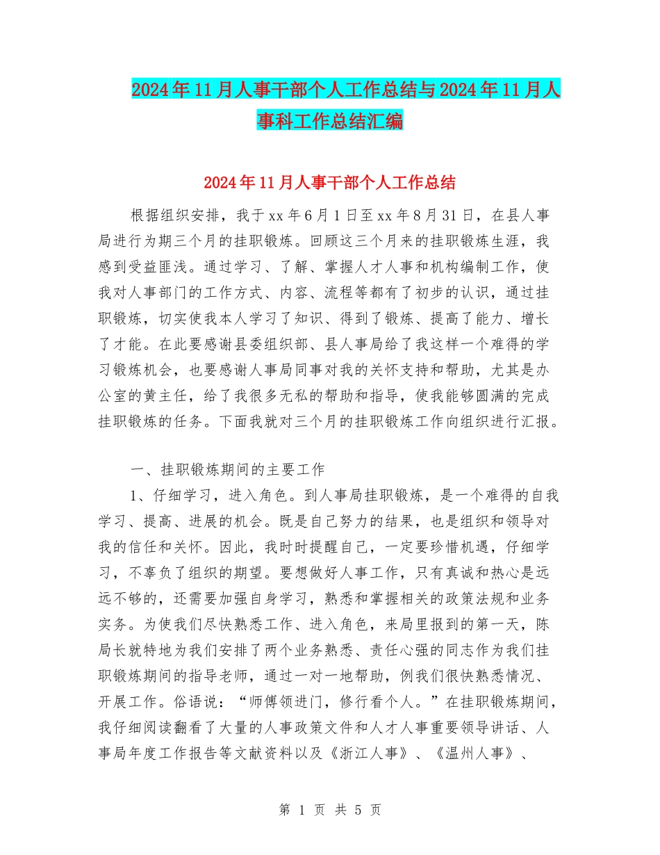 2024年11月人事干部个人工作总结与2024年11月人事科工作总结汇编_第1页