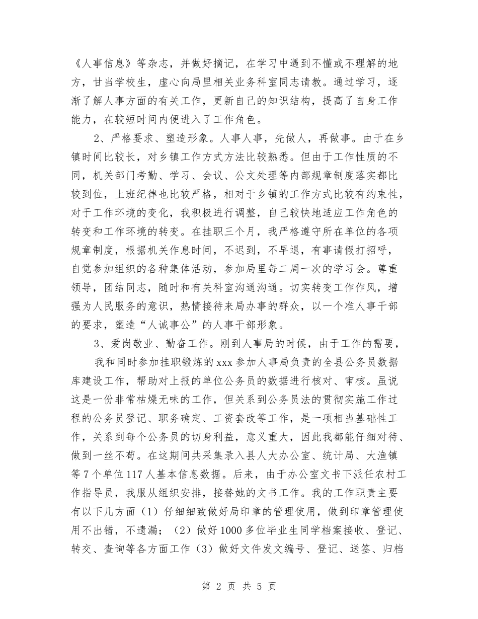 2024年11月人事干部个人工作总结与2024年11月人事科工作总结汇编_第2页