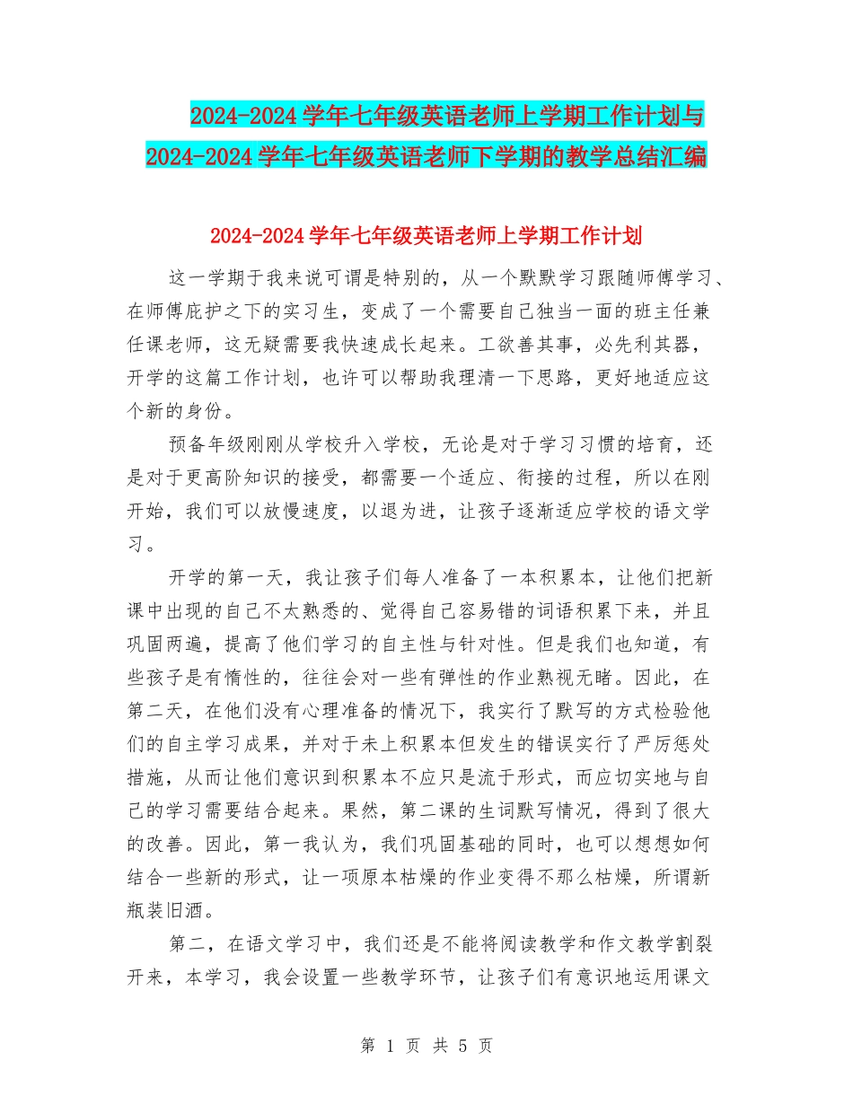 2024-2024学年七年级英语教师上学期工作计划与2024-2024学年七年级英语教师下学期的教学总结汇编_第1页