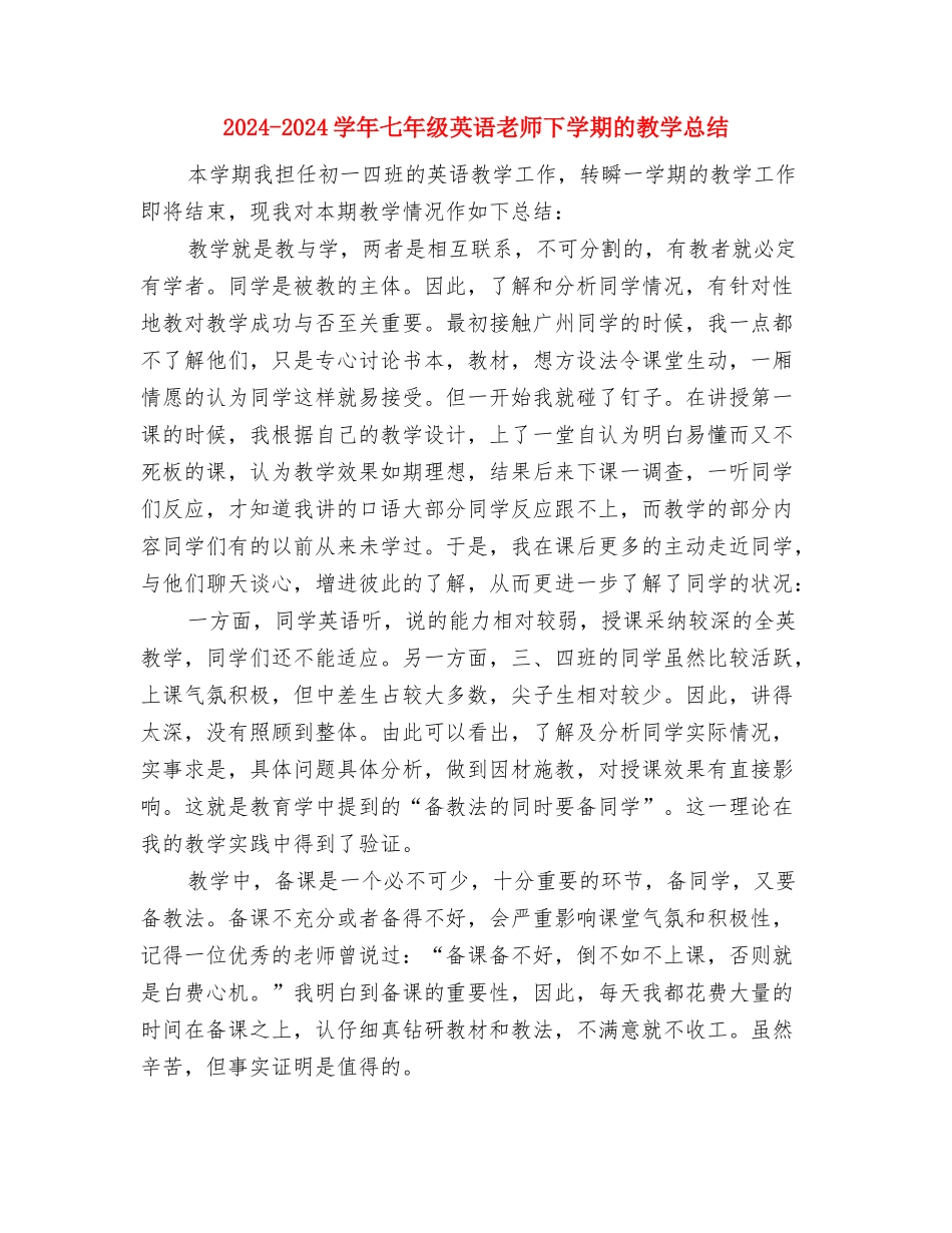 2024-2024学年七年级英语教师上学期工作计划与2024-2024学年七年级英语教师下学期的教学总结汇编_第3页