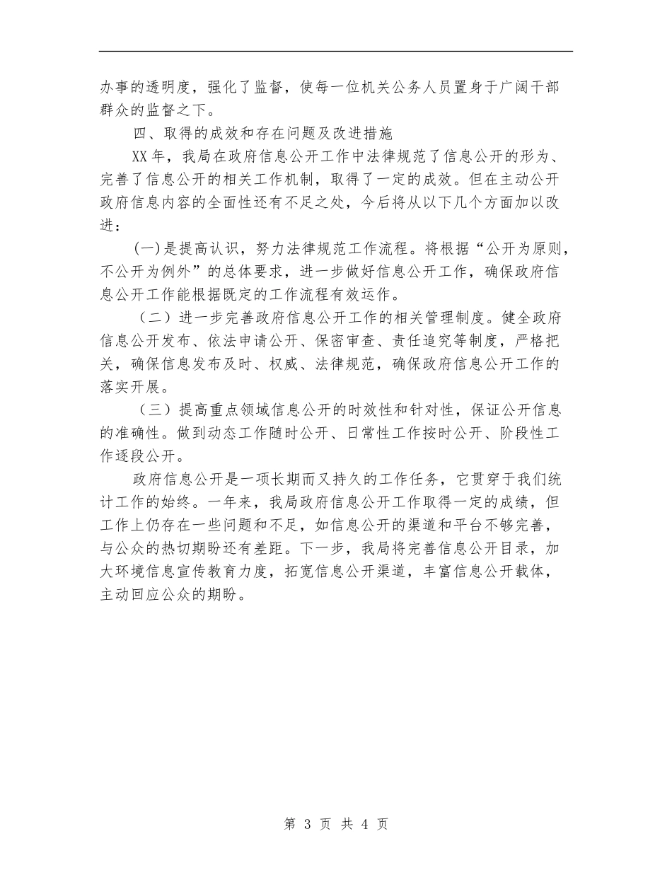 区统计局2024年度政务公开工作总结_第3页