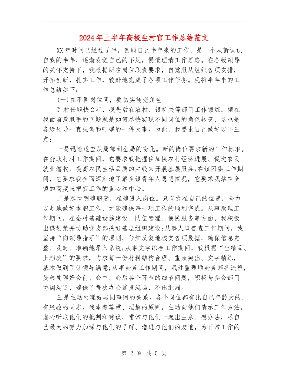 2024年上半年大学生村官工作总结范文_第2页