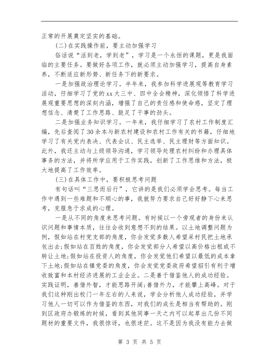 2024年上半年大学生村官工作总结范文_第3页