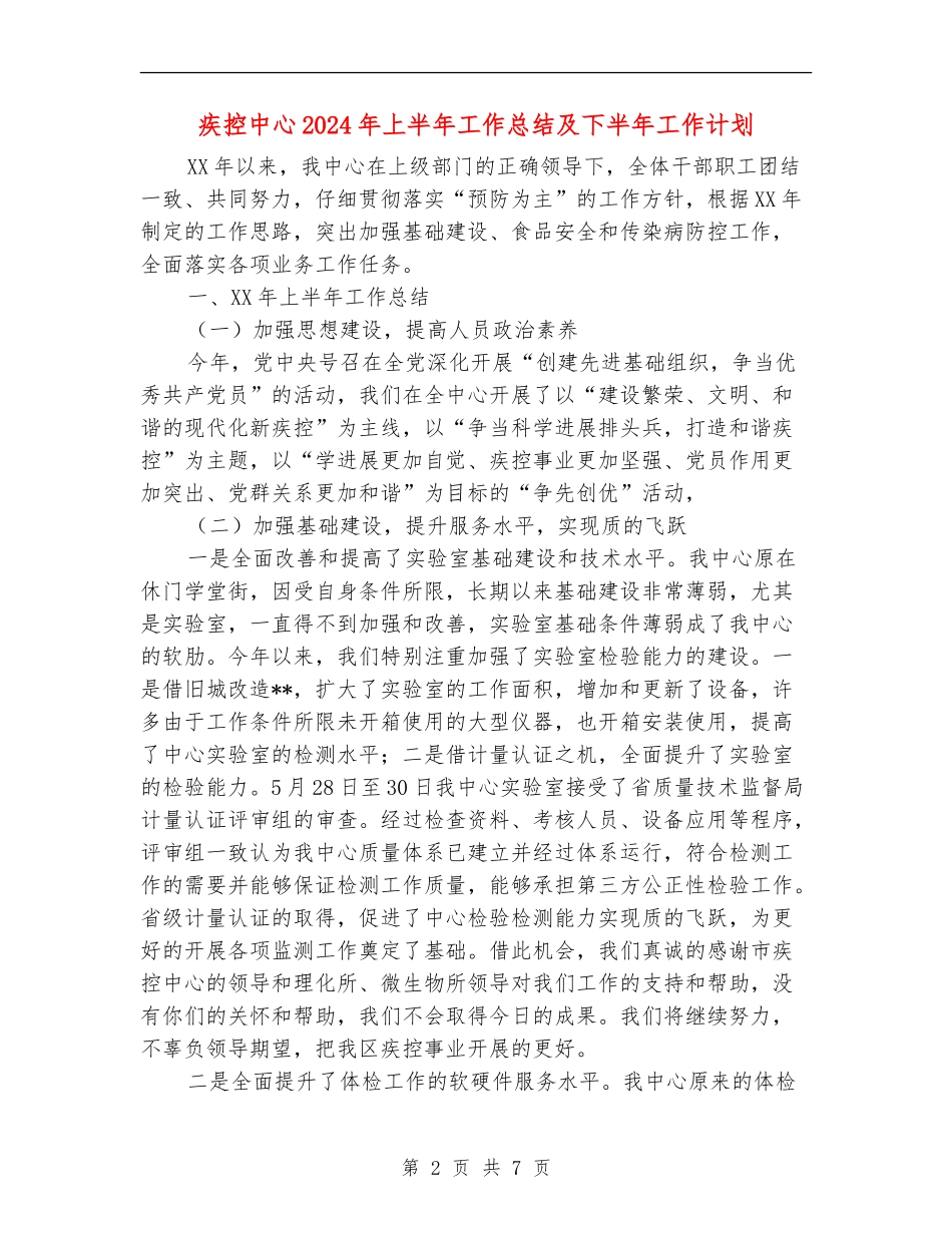 疾控中心2024年上半年工作总结及下半年工作计划_第2页