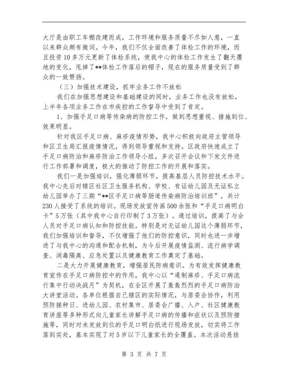 疾控中心2024年上半年工作总结及下半年工作计划_第3页