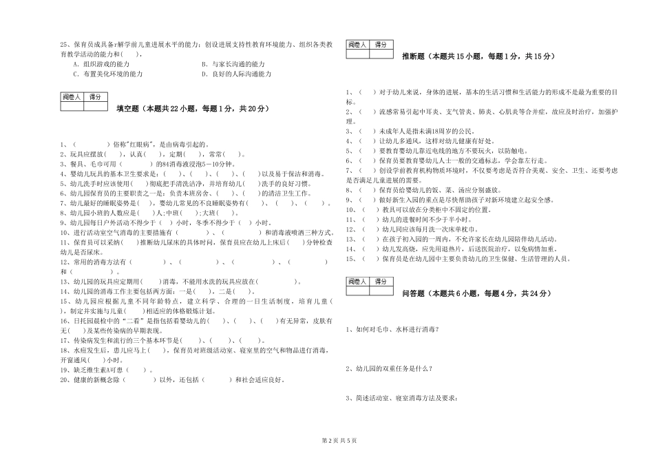 2024年一级(高级技师)保育员过关检测试题B卷-附解析_第2页