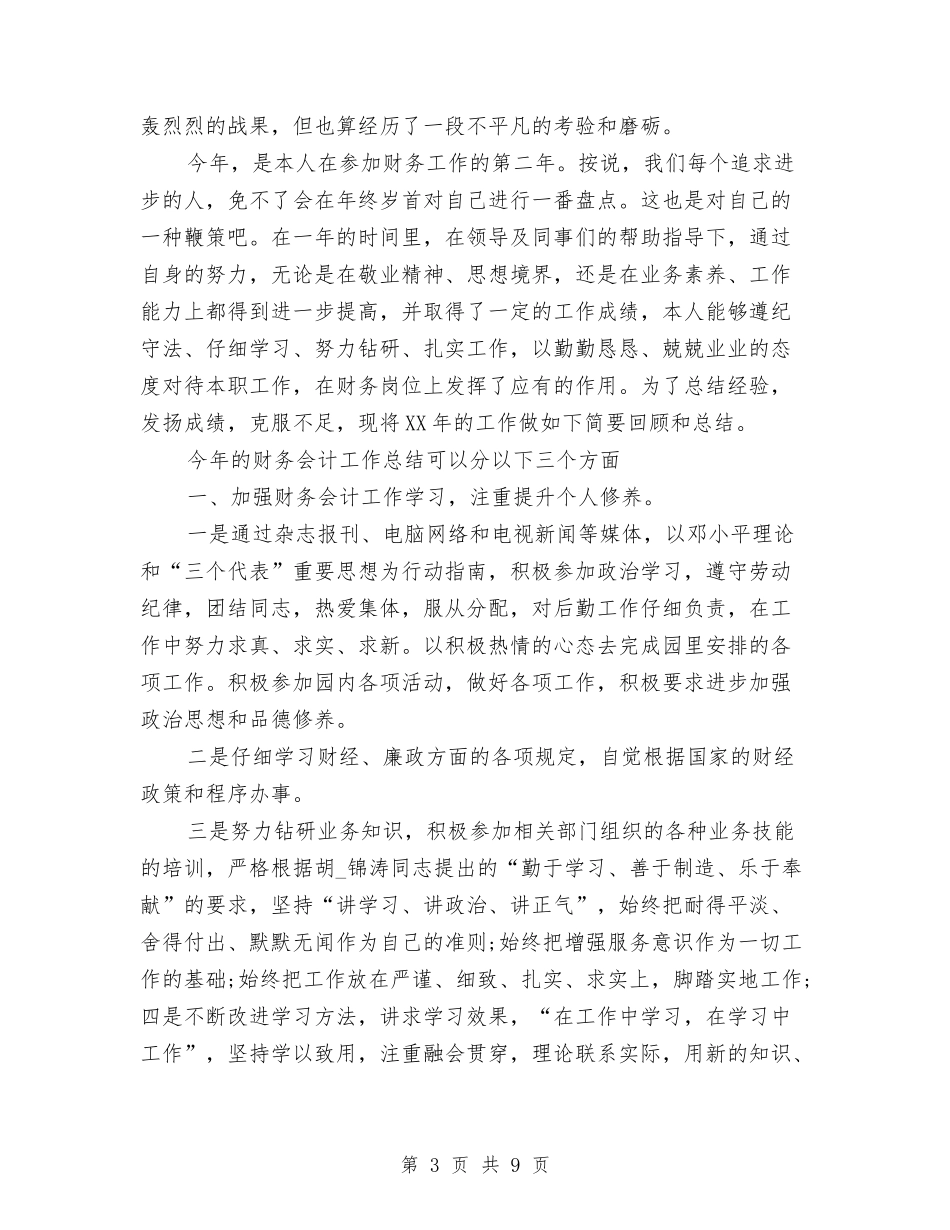 2024年财务部会计工作总结与2024年财务部出纳工作总结汇编.doc_第3页
