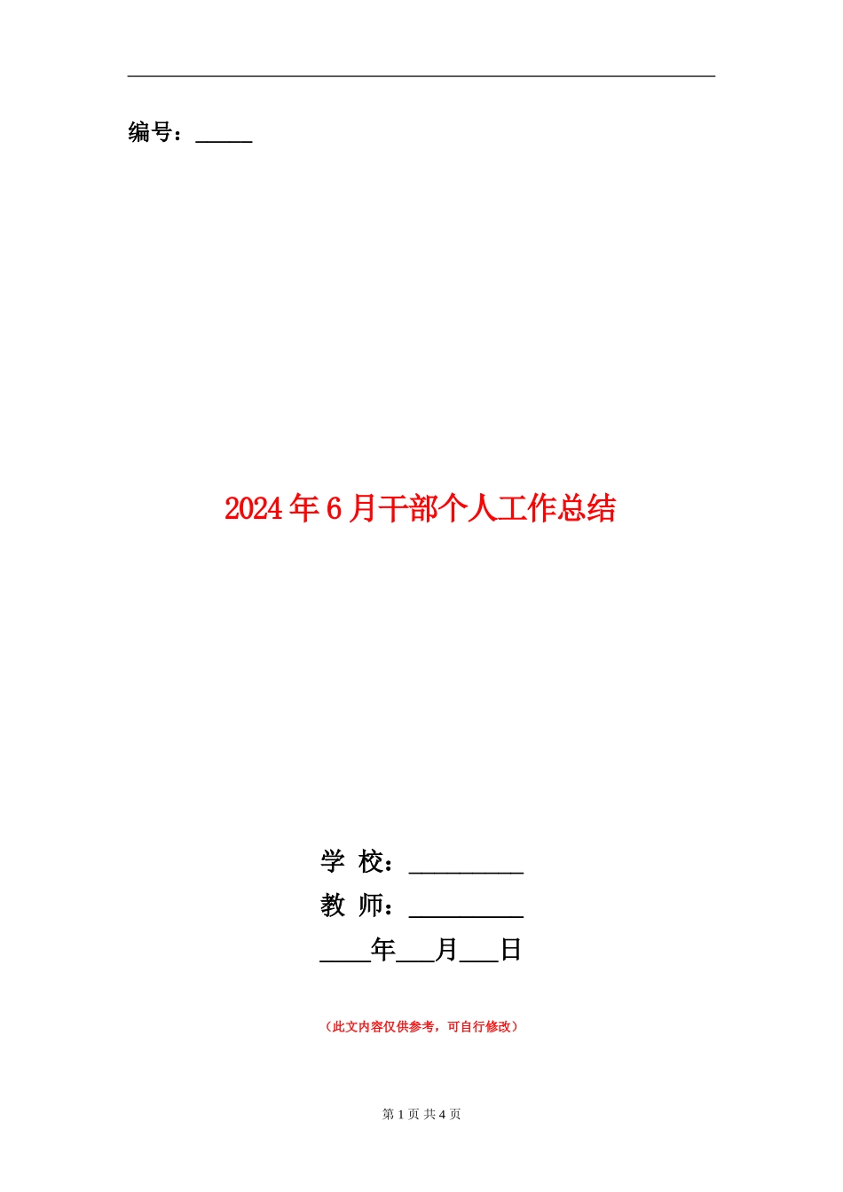 2024年6月干部个人工作总结_第1页