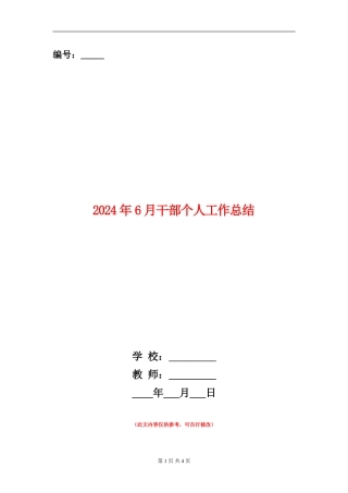 2024年6月干部个人工作总结