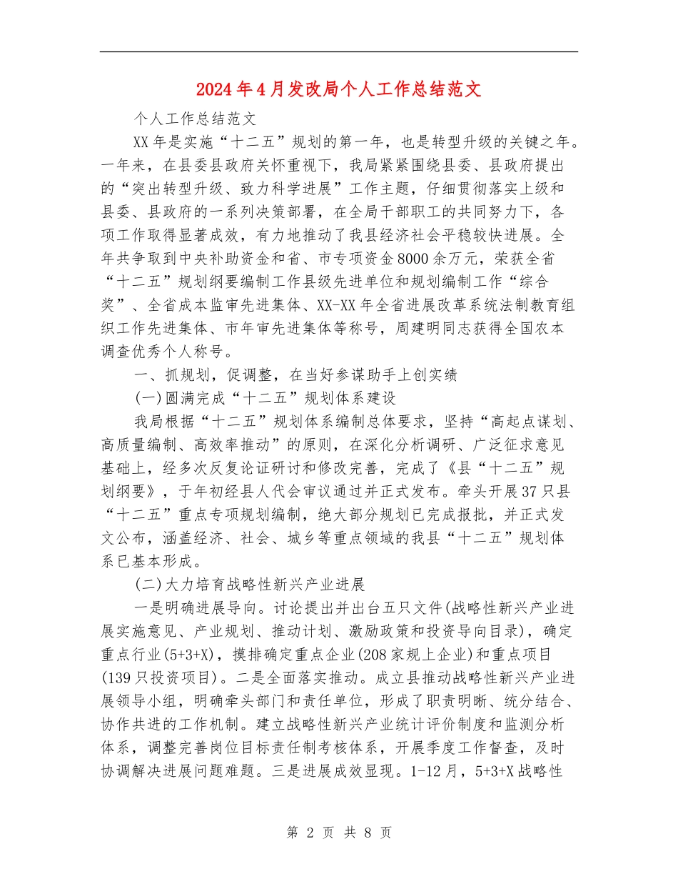 2024年4月发改局个人工作总结范文_第2页