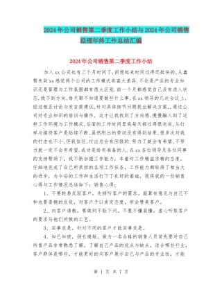 2024年公司销售第二季度工作小结与2024年公司销售经理年终工作总结汇编