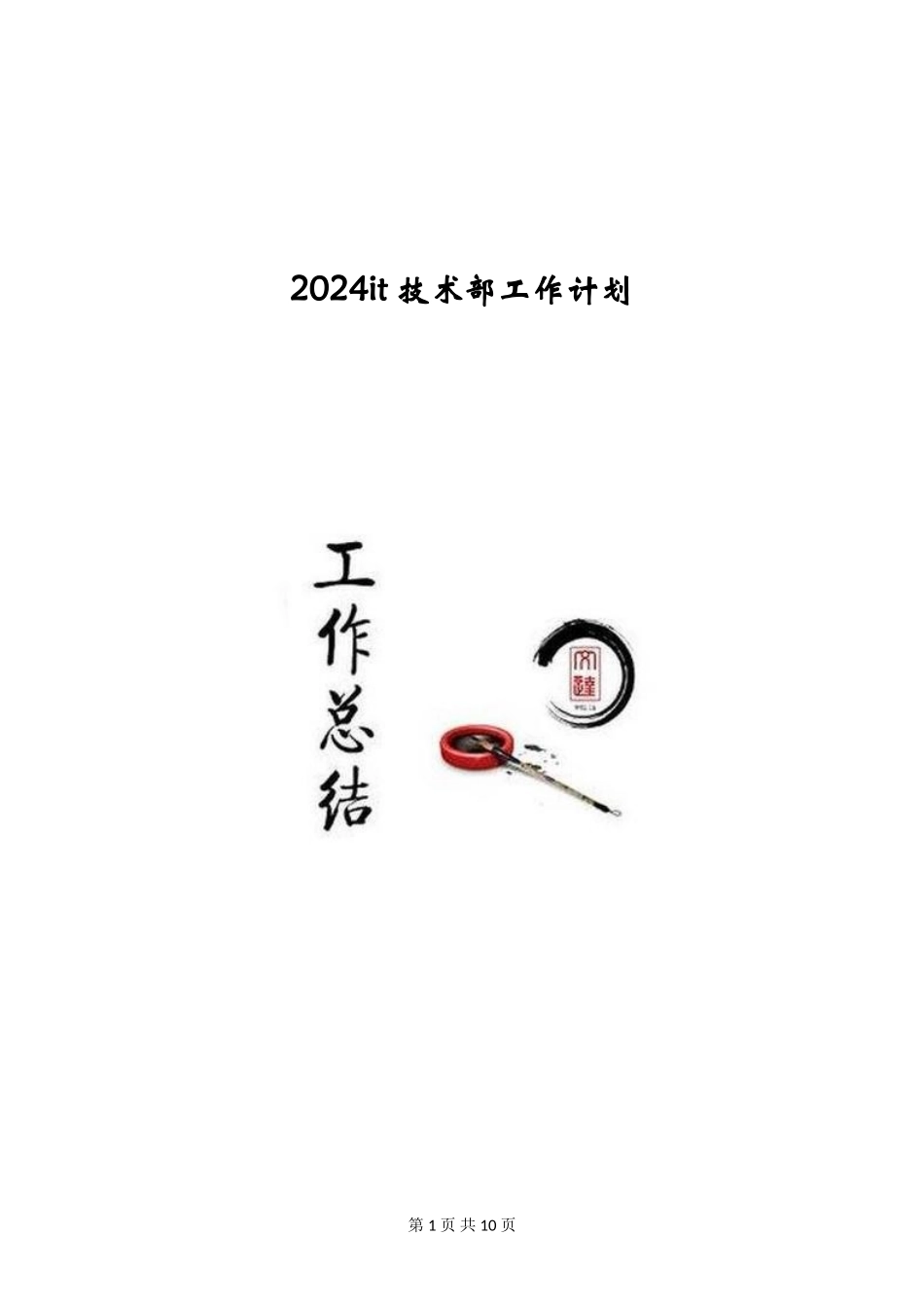 2024it技术部工作计划_第1页