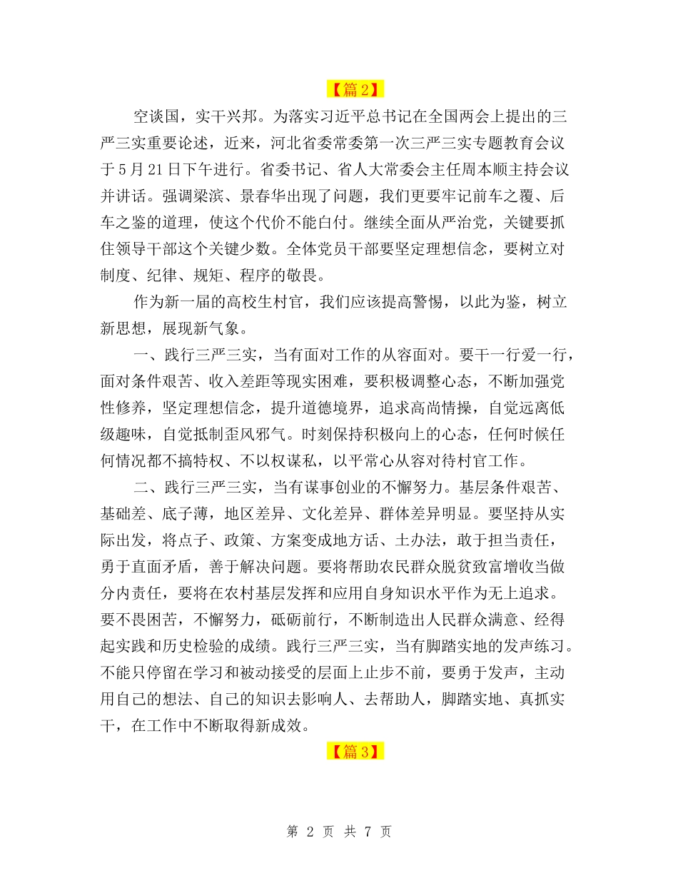 2024三严三实学习心得体会与2024三严三实学习心得体会范文：从自己做起汇编_第2页