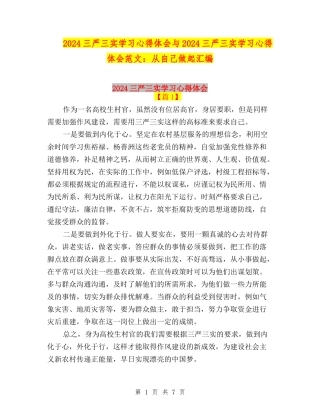 2024三严三实学习心得体会与2024三严三实学习心得体会范文：从自己做起汇编