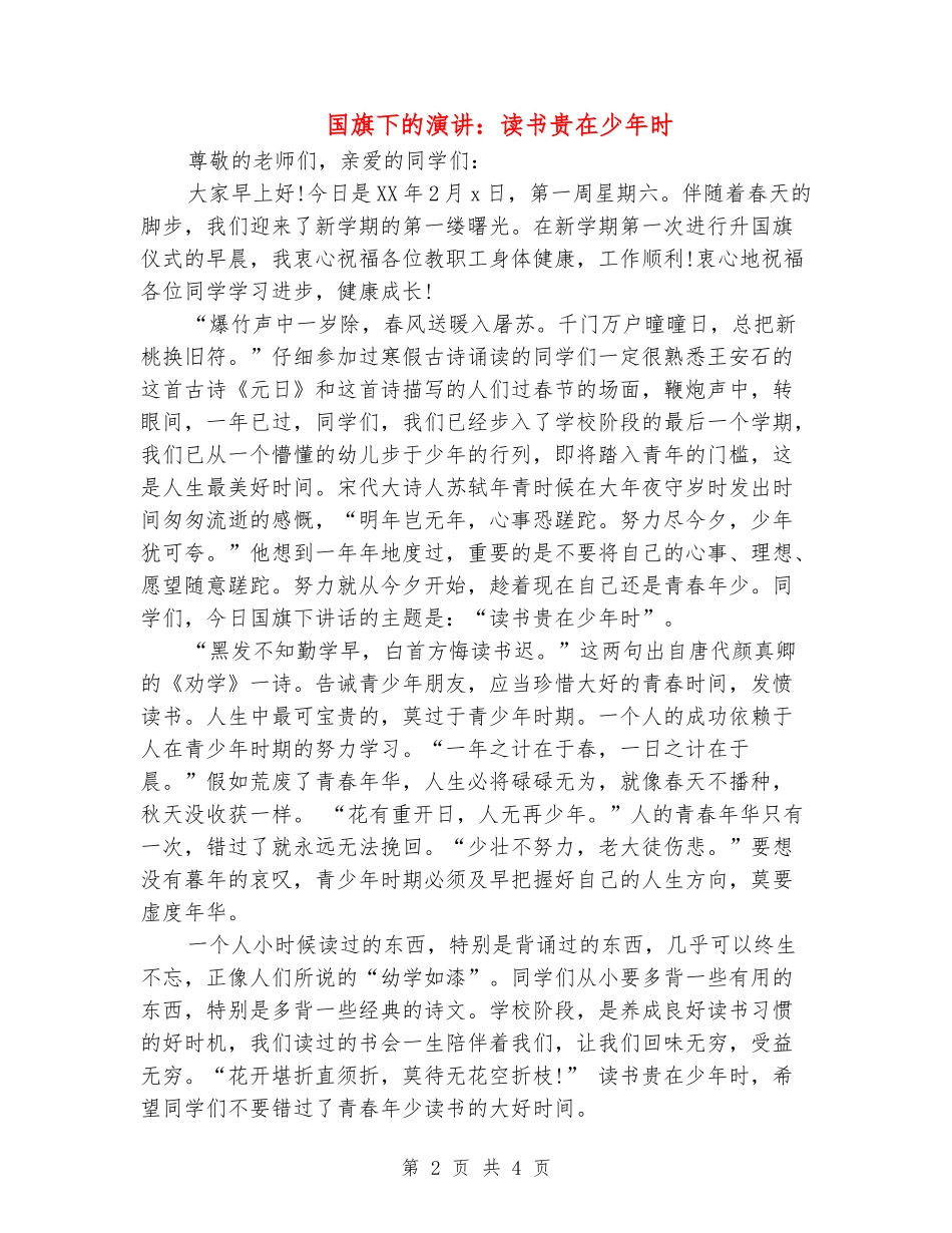 国旗下的演讲：读书贵在少年时_第2页