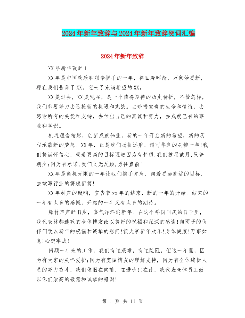 2024年新年致辞与2024年新年致辞贺词汇编_第1页
