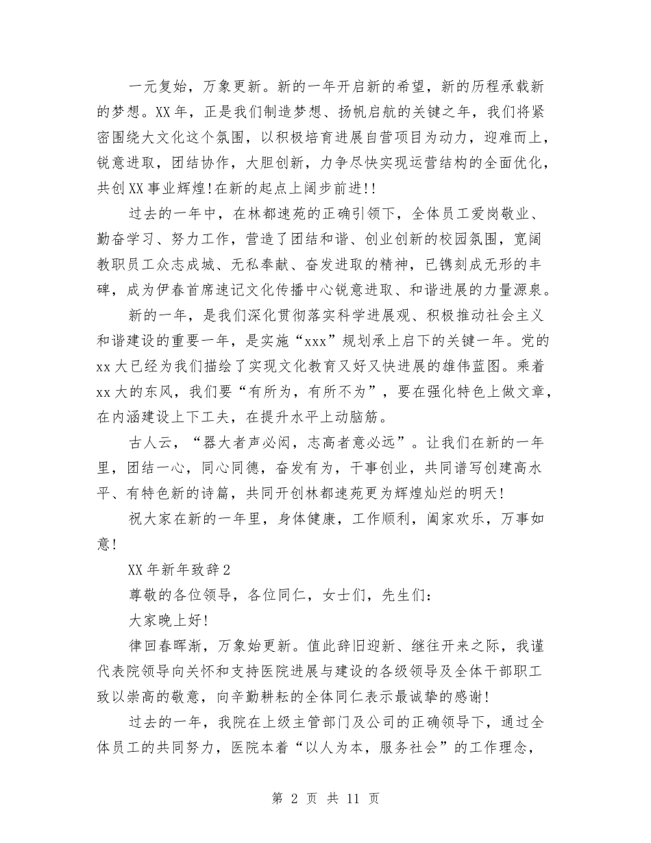 2024年新年致辞与2024年新年致辞贺词汇编_第2页