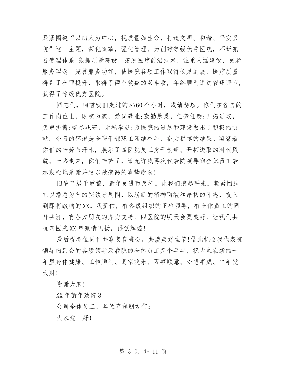 2024年新年致辞与2024年新年致辞贺词汇编_第3页