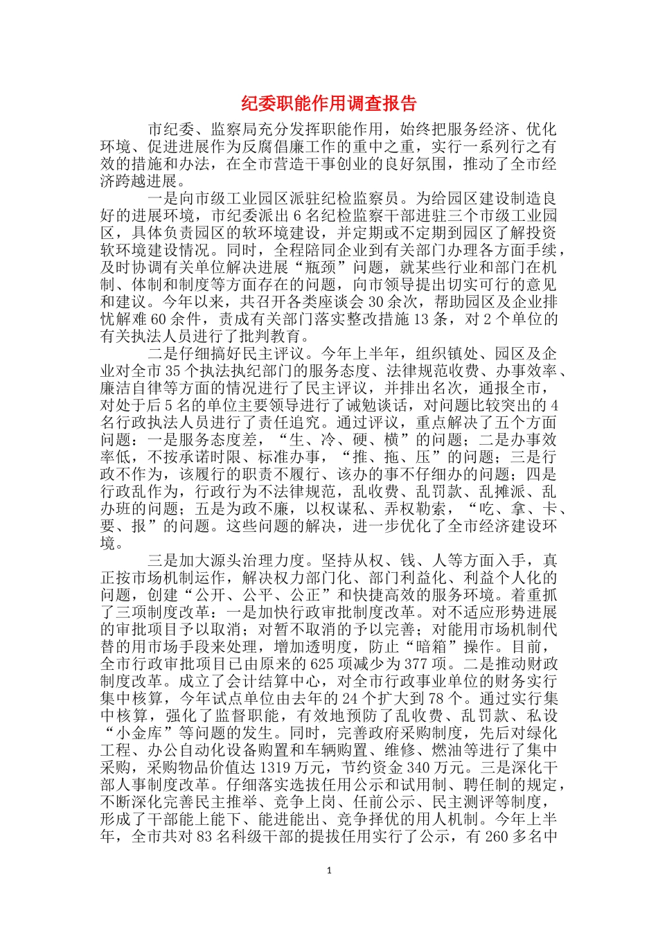 纪委职能作用调查报告_第1页