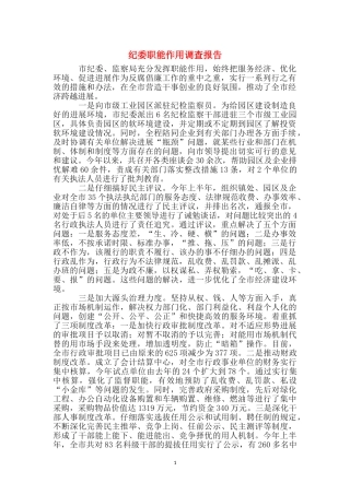 纪委职能作用调查报告