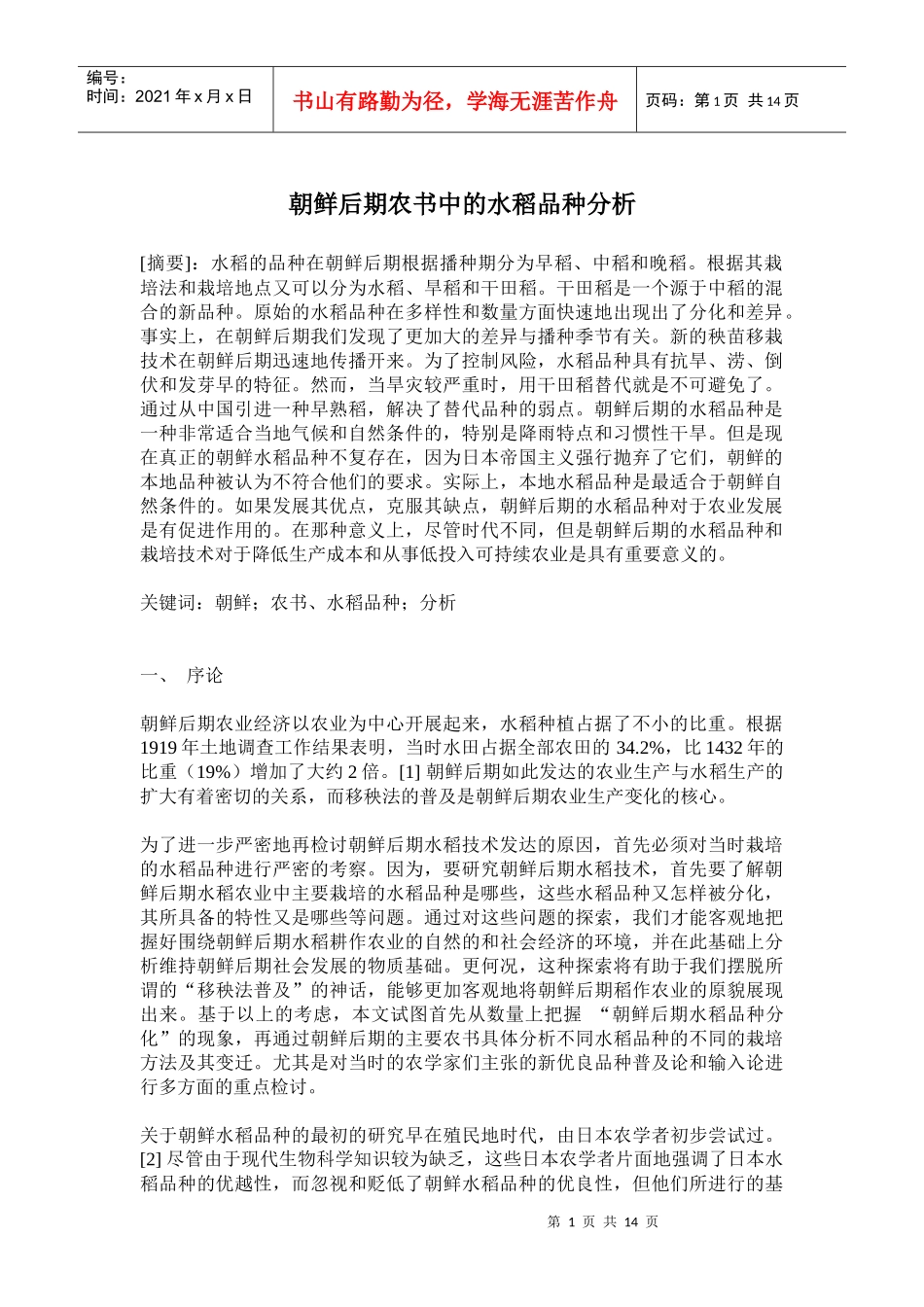朝鲜后期农书中的水稻品种分析(doc27)(1)_第1页