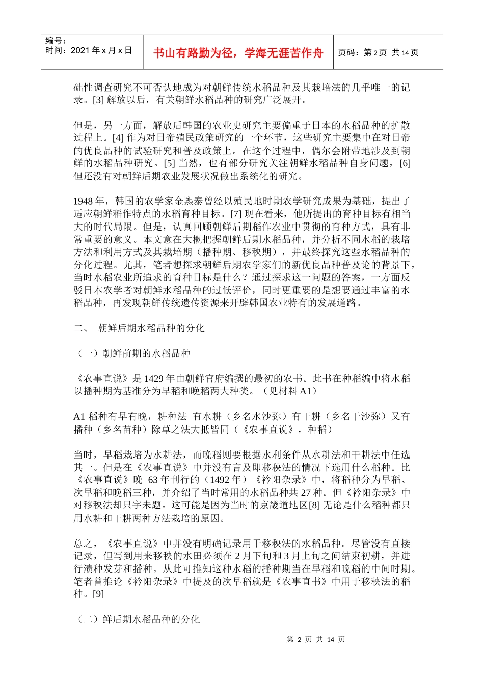 朝鲜后期农书中的水稻品种分析(doc27)(1)_第2页