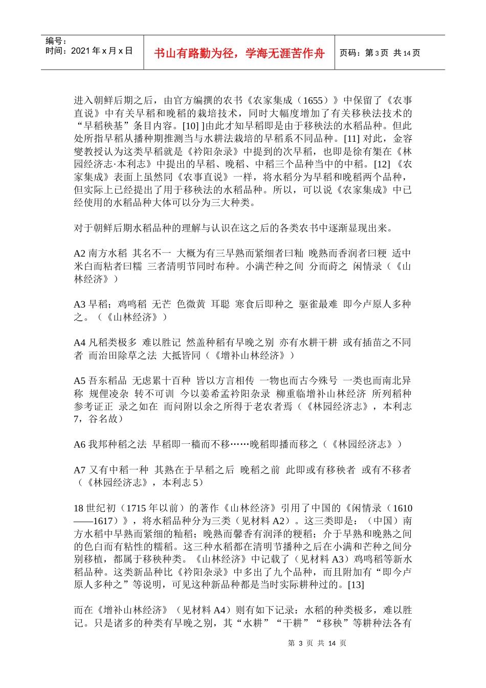 朝鲜后期农书中的水稻品种分析(doc27)(1)_第3页