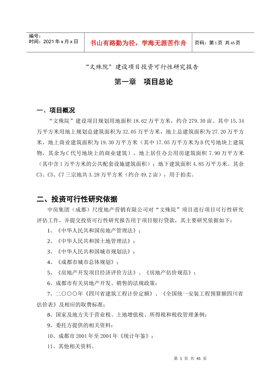某房地产项目投资可行性研究报告_第1页