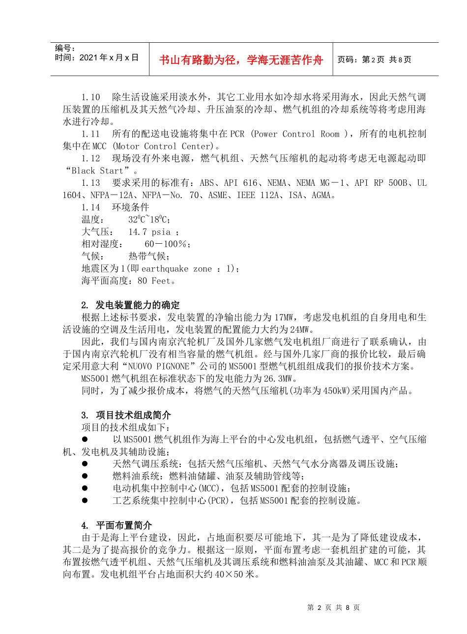燃气机组应用于海上平台的项目简介-全国化工热工设计技术中心_第2页