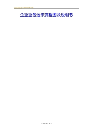 某服装企业业务运作流程图及说明书文本