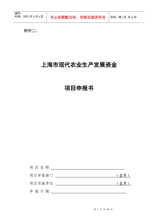 现代农业项目申报书doc-上海市畜牧标准化生态养殖养殖基