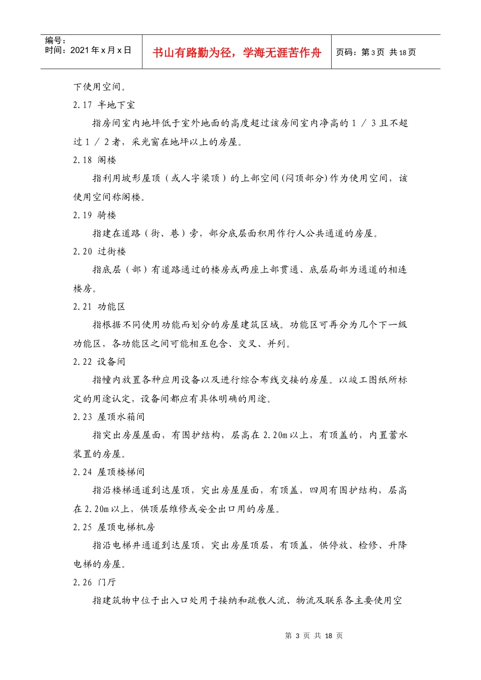 浙江省房屋建筑面积测算实施细则（试行）-浙江省房屋建筑面_第3页