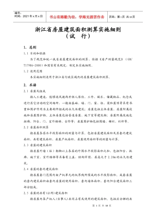 浙江省房屋建筑面积测算实施细则（试行）-浙江省房屋建筑面