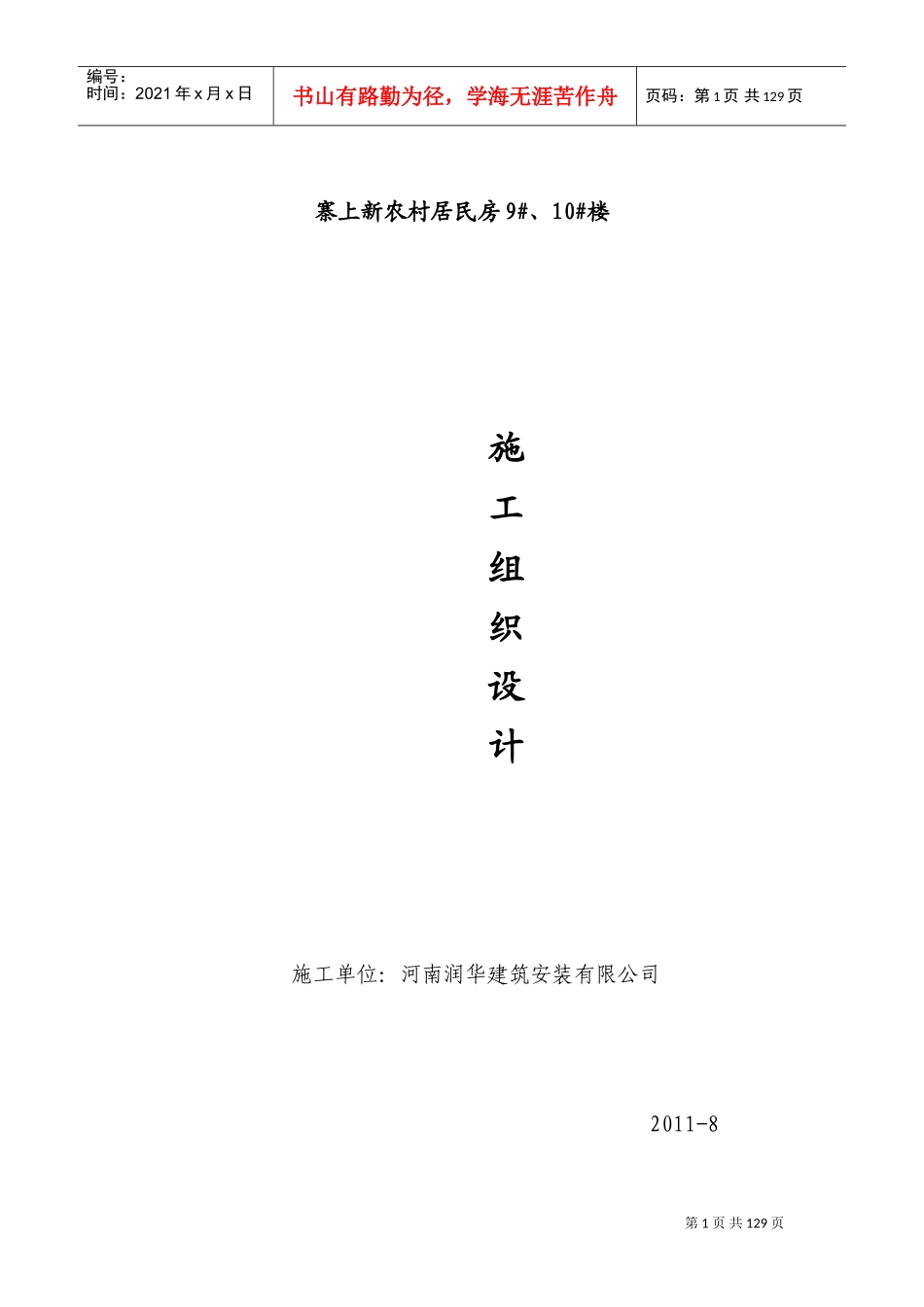 津港湾9、10施工组织设计(DOC165页)_第1页