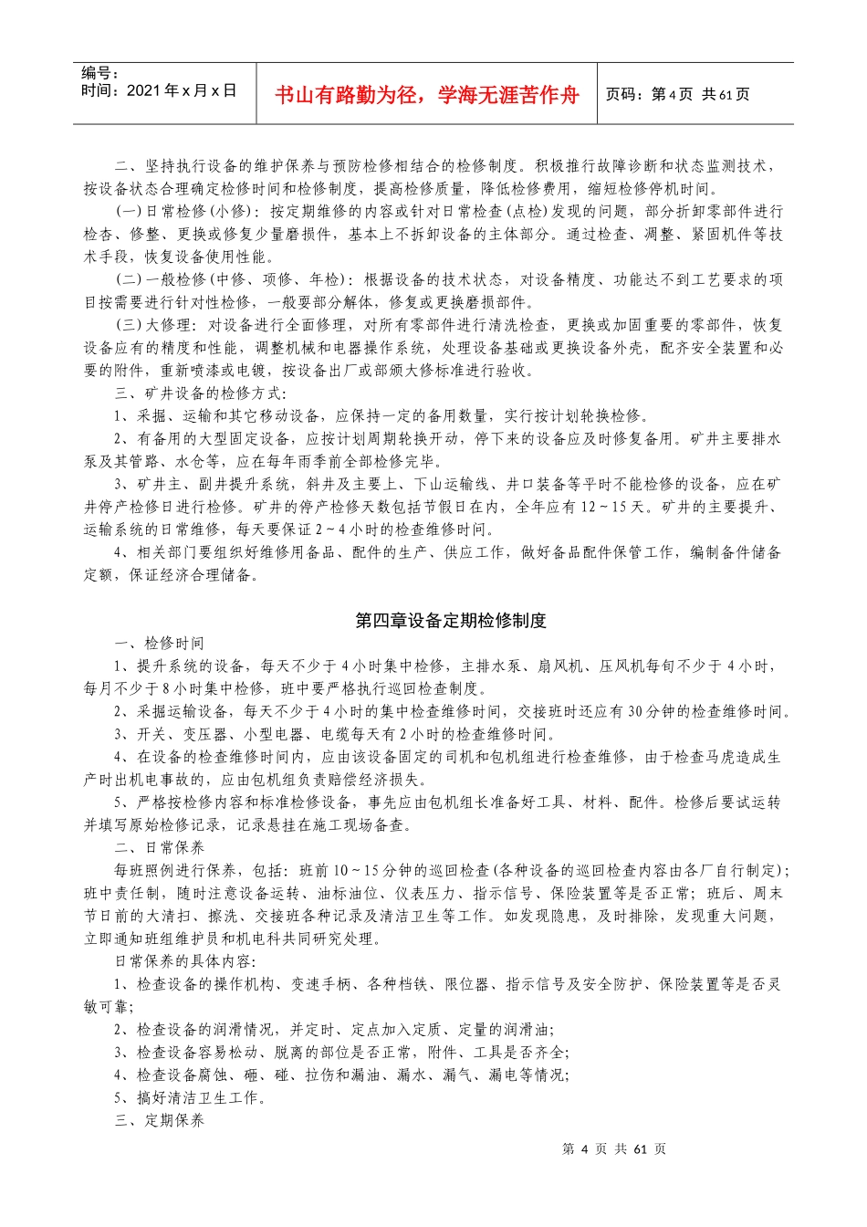 煤矿设备管理补充规定(试行)_第3页