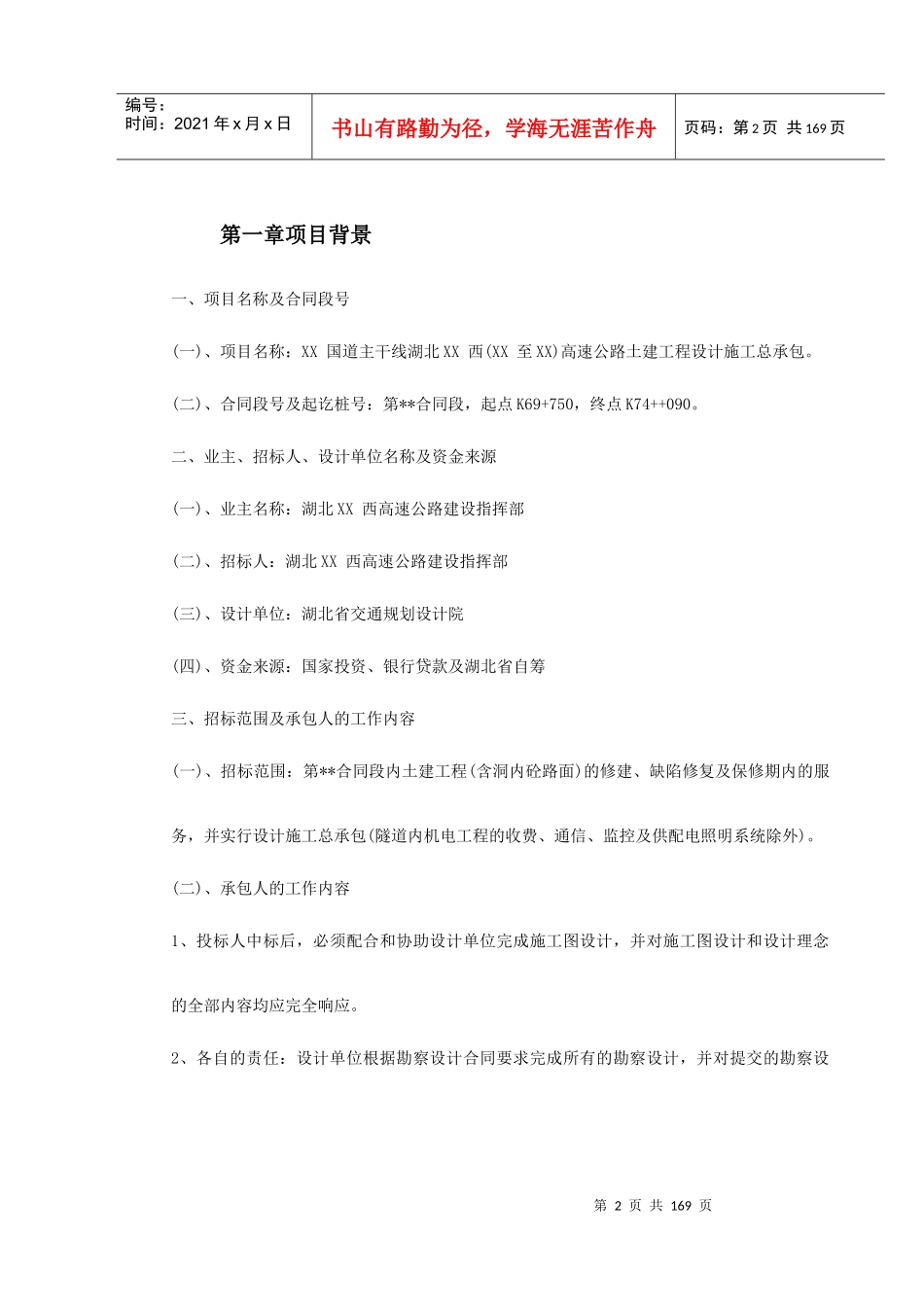 某高速公路土建工程设计施工总承包施工组织设计_第2页