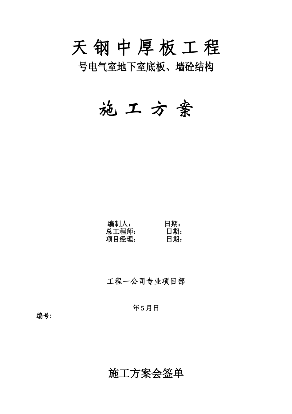 板、墙砼结构施工组织设计方案(DOC18页)_第1页
