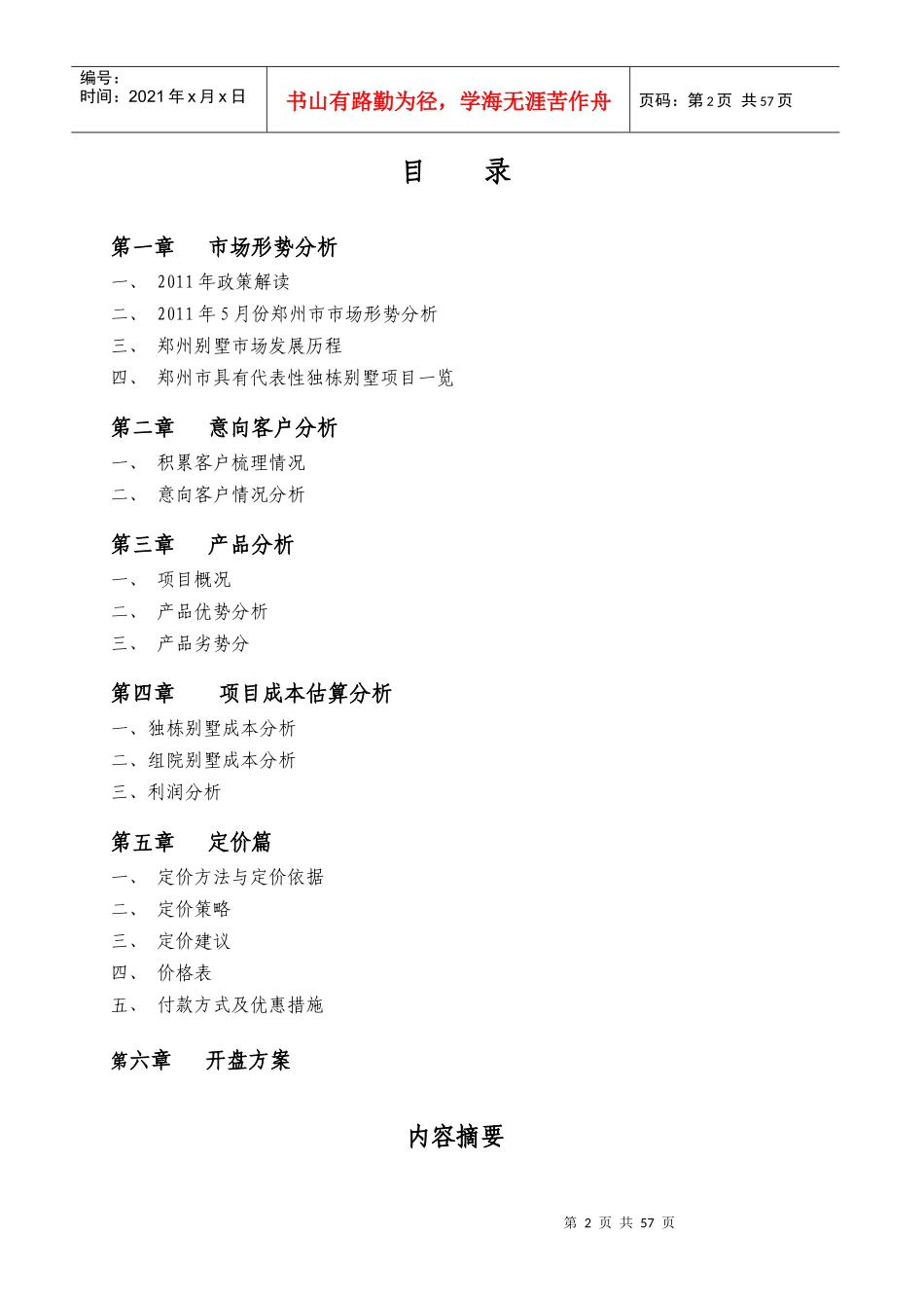 河南某地产雁鸣湖玫瑰园东定价建议报告_第2页