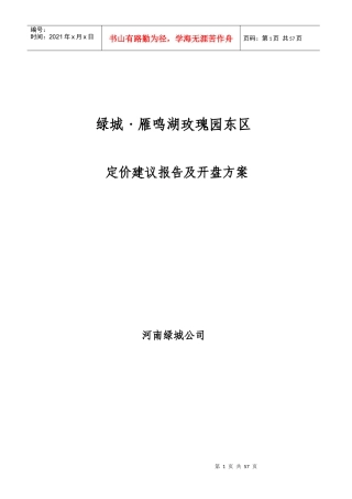 河南某地产雁鸣湖玫瑰园东定价建议报告