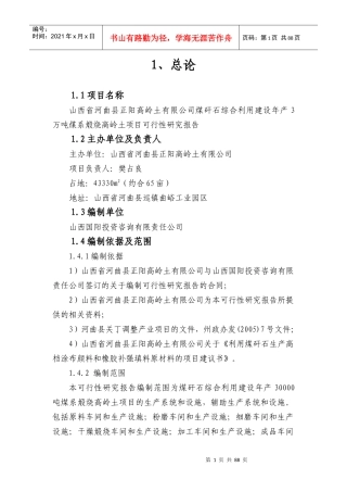 河曲县3万T煤系煅烧高岭土可研报告