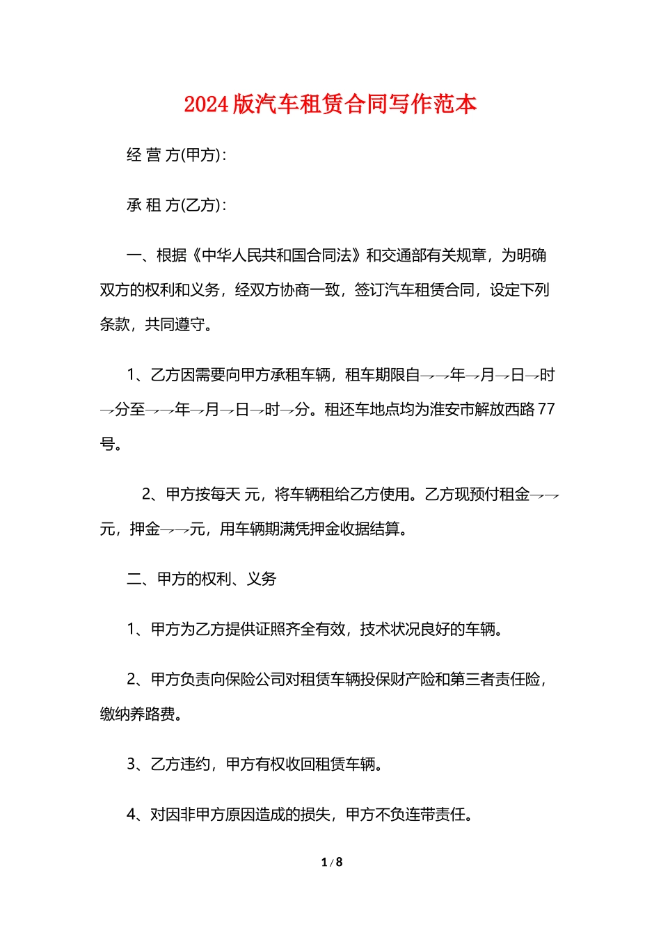 2024版汽车租赁合同写作范本_第1页