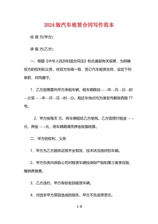 2024版汽车租赁合同写作范本