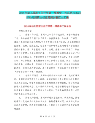2024年幼儿园班主任开学第一周教学工作总结与2024年幼儿园班主任竞聘演讲稿范文汇编