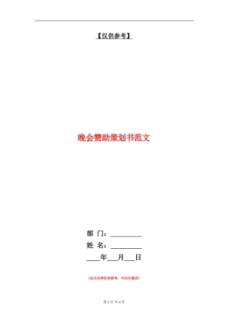 晚会赞助策划书范文